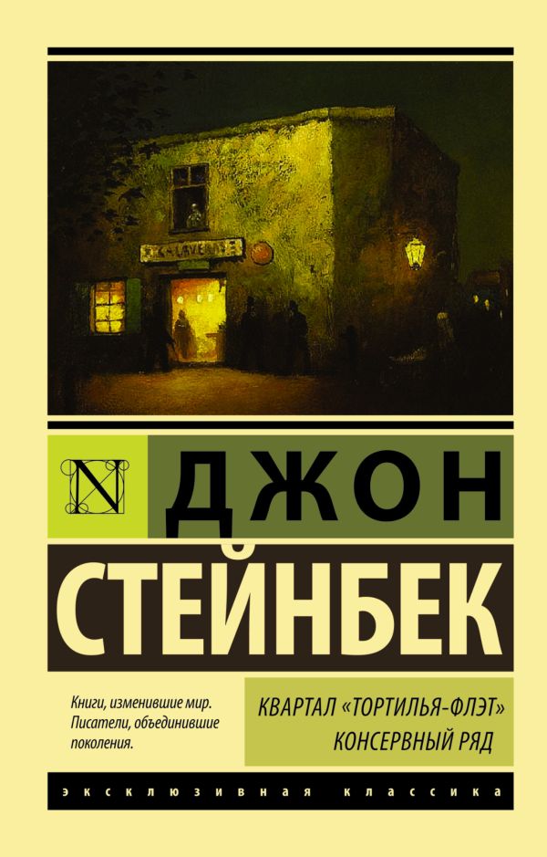 Квартал "Тортилья-Флэт". Консервный ряд. Квартал "Тортилья-Флэт". Консервный ряд. Стейнбек Дж.