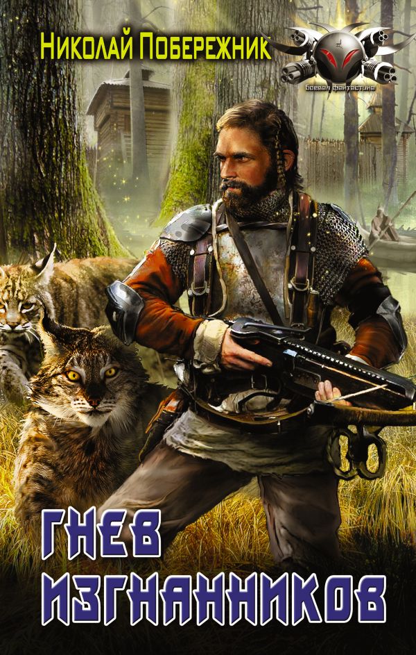 Zakazat.ru: Гнев изгнанников. Побережник Николай