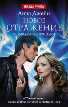 Новое отражение. Музыкальный приворот