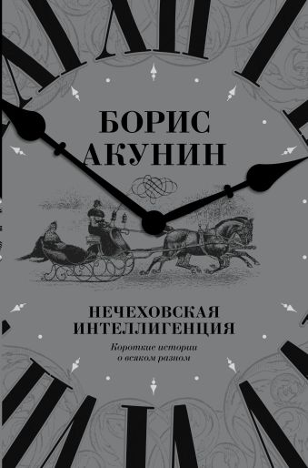 Нечеховская интеллигенция. Короткие истории о всяком разном Нечеховская интеллигенция. Короткие истории о всяком разном Акунин Б.