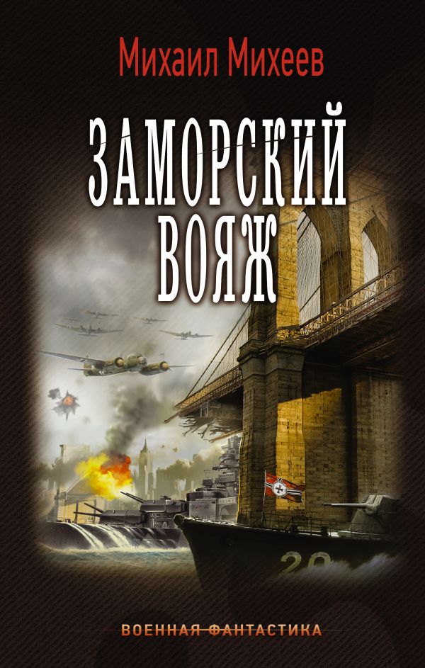 

Заморский вояж