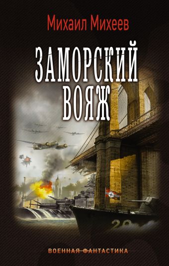 Заморский вояж Заморский вояж Михеев М.А.