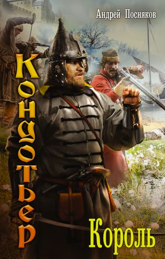 Король Король Посняков А.А.