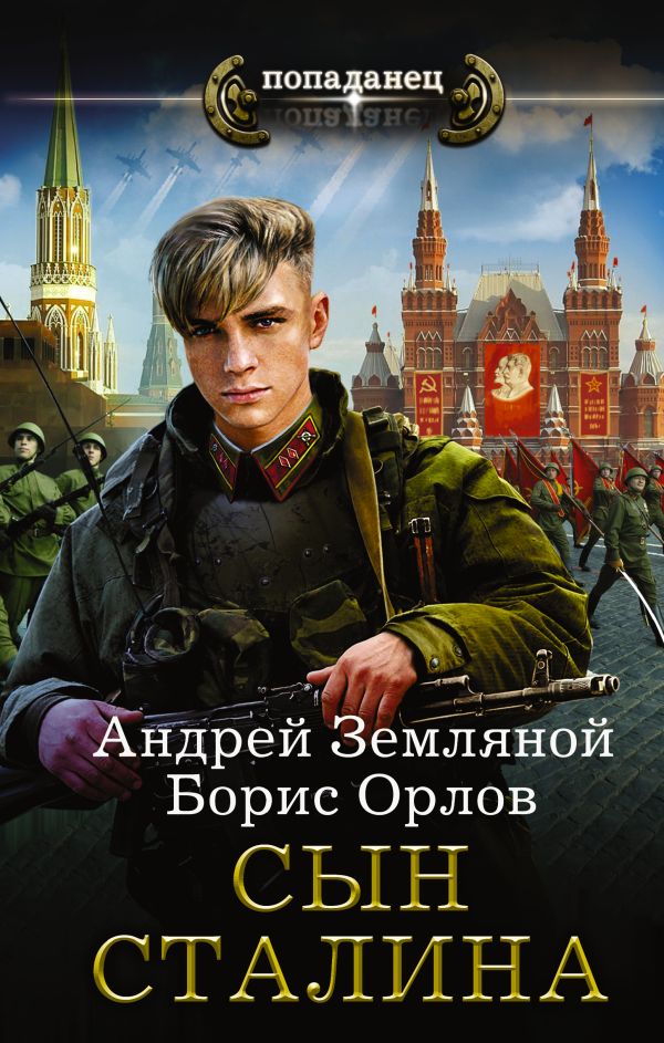 Сын Сталина Сын Сталина Земляной Андрей, Орлов Борис