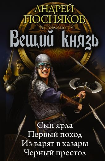 Вещий князь Вещий князь Посняков А.А.