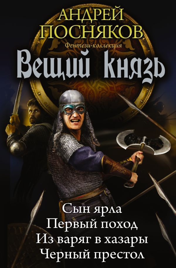 Вещий князь Вещий князь Посняков А.А.