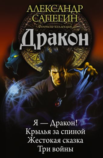 Дракон Дракон Сапегин А.П.