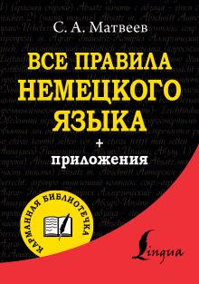 Все правила немецкого языка