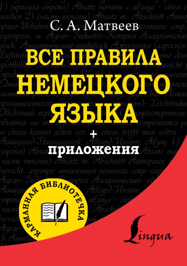 Все правила немецкого языка Все правила немецкого языка Матвеев С.А.