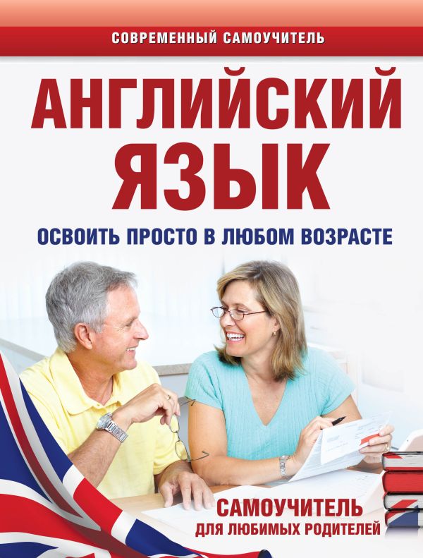 Английский язык. Освоить просто в любом возрасте. Самоучитель для любимых родителей Английский язык. Освоить просто в любом возрасте. Самоучитель для любимых родителей Комнина А.А.