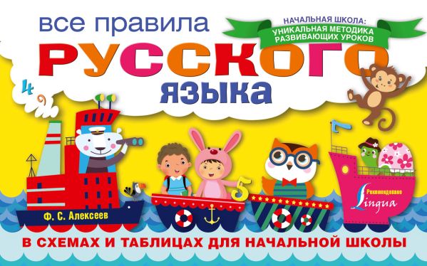 Все правила русского языка в схемах и таблицах для начальной школы : Алексеев Филипп