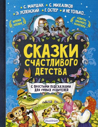 Сказки счастливого детства Сказки счастливого детства Маршак С.Я.,Михалков С.В., Успенский Э.Н., Остер Г.Б.