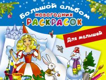 Большой альбом новогодних раскрасок. Для малышей