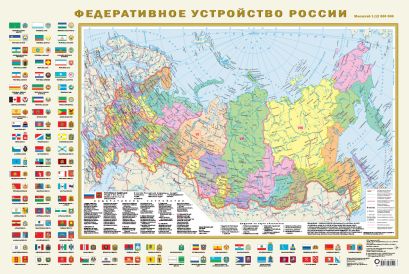 Книга Политическая карта мира с флагами. Федеративное устройство России сфлагами А1 • . – купить книгу по низкой цене, читать отзывы в Book24.ru •АСТ • ISBN 978-5-17-098949-2, p205058