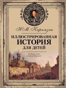 Иллюстрированная история для детей
