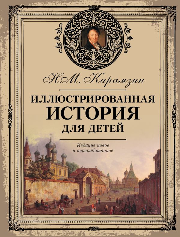 Иллюстрированная история для детей Иллюстрированная история для детей Карамзин Н.М.