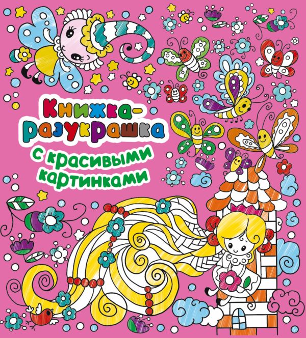 Книжка-разукрашка с красивыми картинками Книжка-разукрашка с красивыми картинками Двинина Л.В.