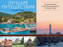 Лучшие путешествия: когда и куда