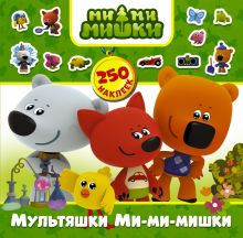 Мультяшки Ми-ми-мишки