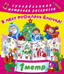 В лесу родилась елочка!