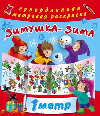 Зимушка-зима Зимушка-зима Горбунова И.В.