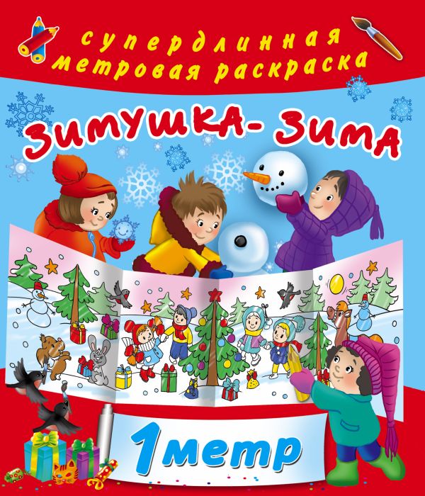 Зимушка-зима Зимушка-зима Горбунова И.В.