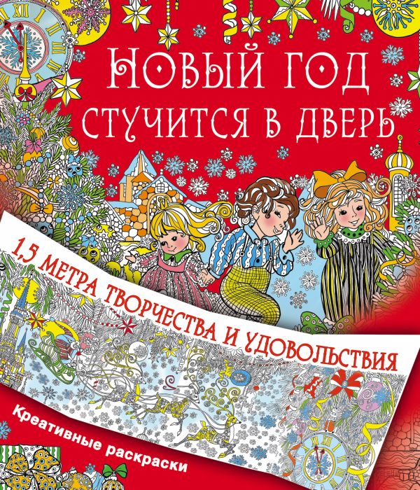Новый год стучится в дверь Новый год стучится в дверь Горбунова И.В.