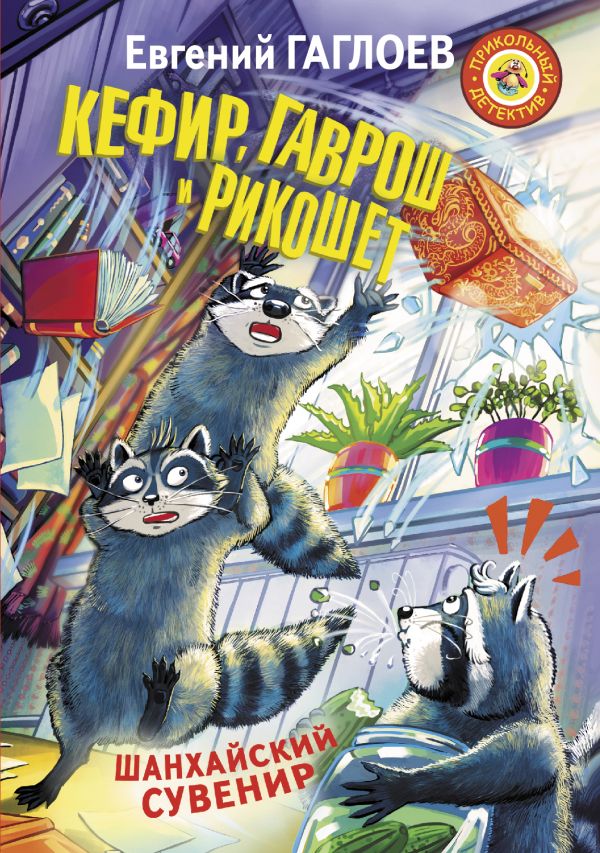 Кефир, Гаврош и Рикошет. Шанхайский сувенир Кефир, Гаврош и Рикошет. Шанхайский сувенир Гаглоев Е.Ф.