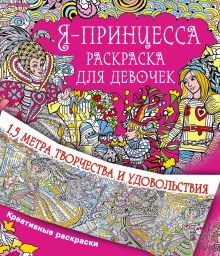 Я принцесса. Раскраска для девочек