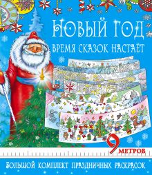 Новый год - время сказок настает. Большой комплект праздничных раскрасок