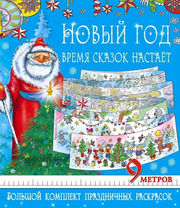 Новый год - время сказок настает. Большой комплект праздничных раскрасок Новый год - время сказок настает. Большой комплект праздничных раскрасок Сулоева А.А.