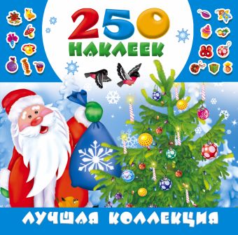 Лучшая коллекция наклеек Лучшая коллекция наклеек Горбунова И.В.