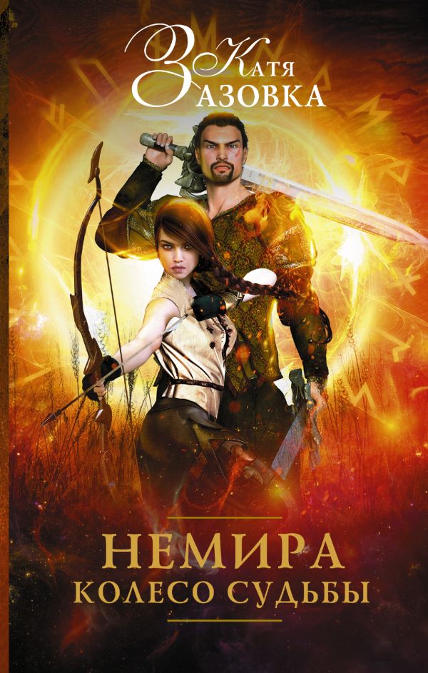 

Немира. Колесо судьбы