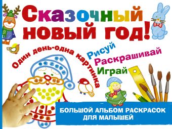 Сказочный новый год! Сказочный новый год! Дубровская Н.В.