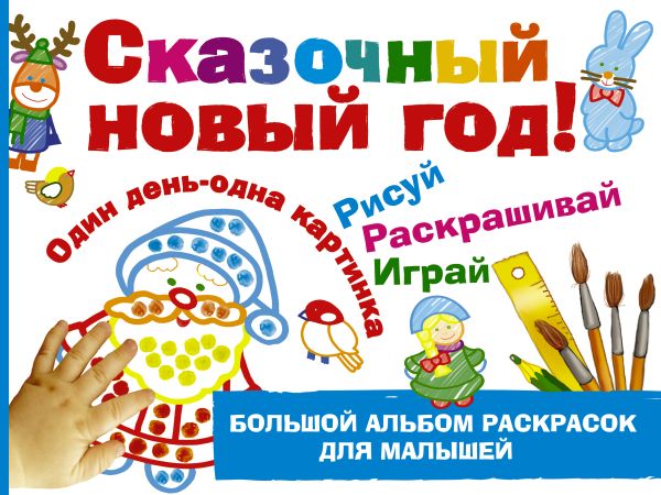 Сказочный новый год! Сказочный новый год! Дубровская Н.В.