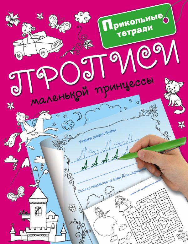 

Прописи маленькой принцессы