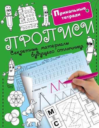 Прописи. Секретные материалы будущего отличника Прописи. Секретные материалы будущего отличника Водолазова М.Л.