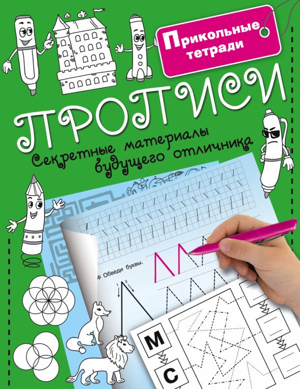 Прописи. Секретные материалы будущего отличника Прописи. Секретные материалы будущего отличника Водолазова М.Л.