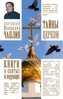 Тайны церкви