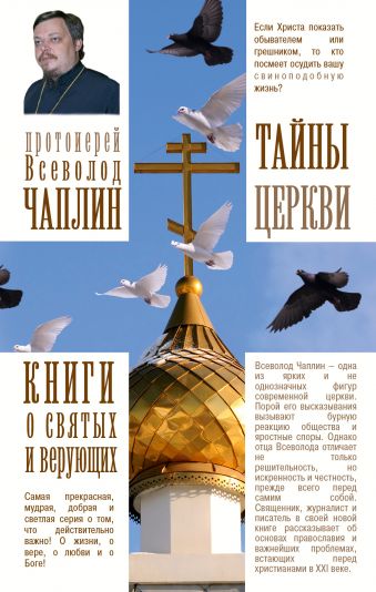 Тайны церкви Тайны церкви Чаплин В.