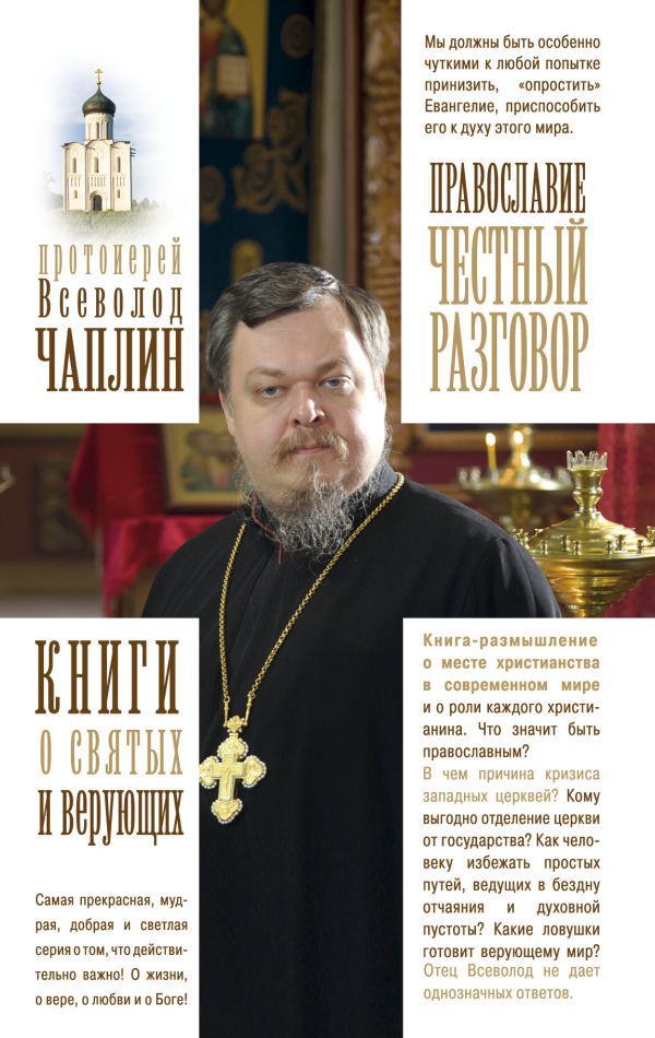 Zakazat.ru: Православие. Честный разговор. Чаплин Всеволод Анатолиевич