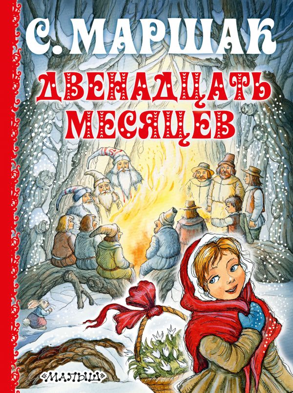 Двенадцать месяцев Двенадцать месяцев Маршак С.Я.