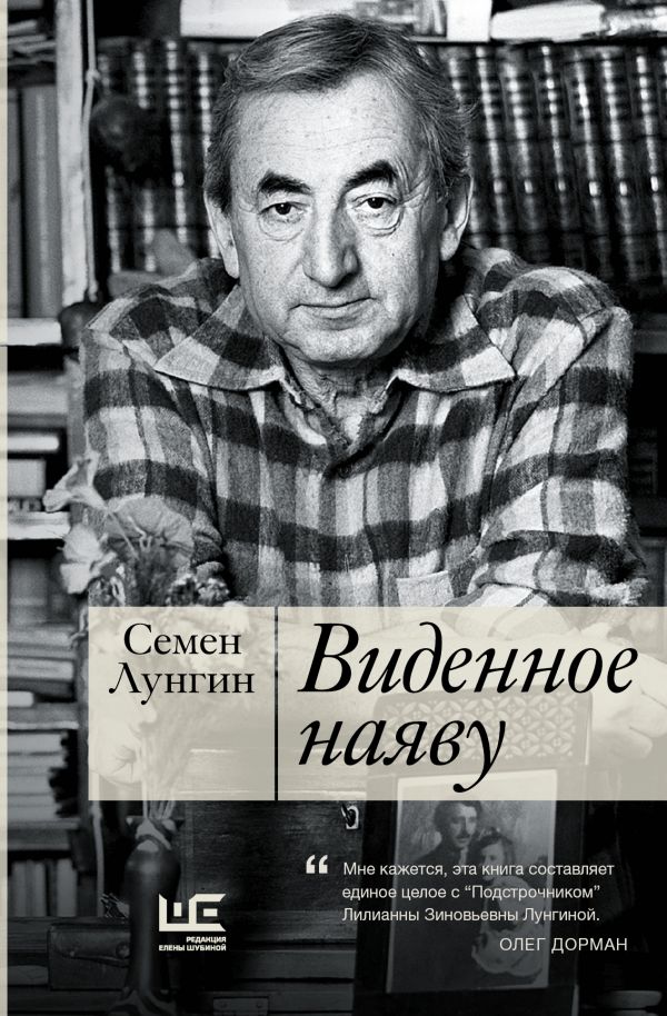 Виденное наяву. Лунгин Семен Львович