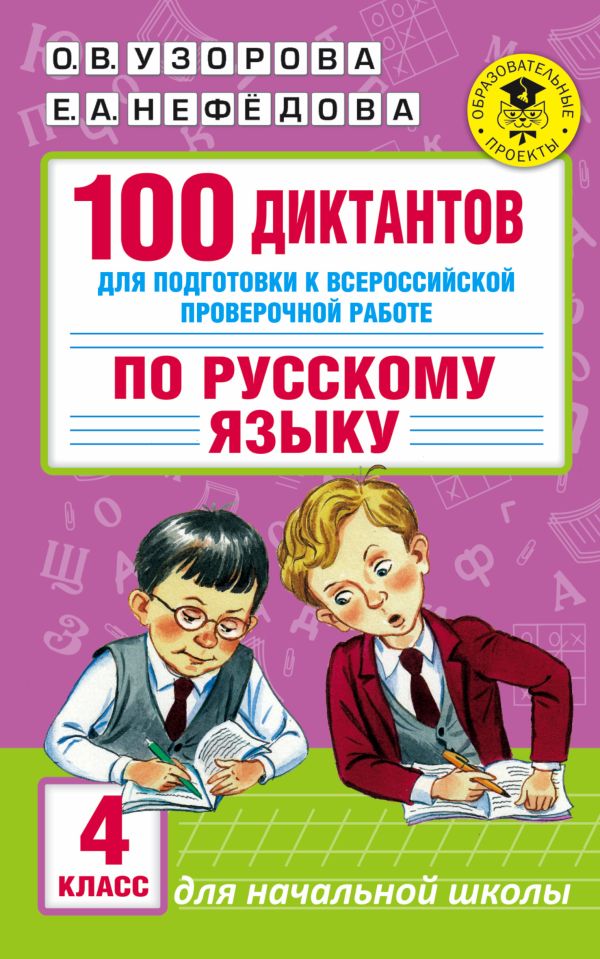 100 диктантов для подготовки к Всероссийской проверочной работе по русскому языку 100 диктантов для подготовки к Всероссийской проверочной работе по русскому языку Узорова О.В.