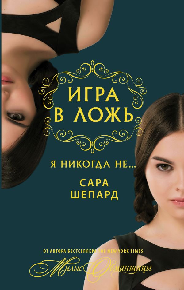 Игра в ложь. Я никогда не... Игра в ложь. Я никогда не... Шепард Сара