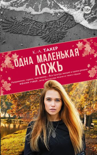 Одна маленькая ложь Одна маленькая ложь Такер К.А.