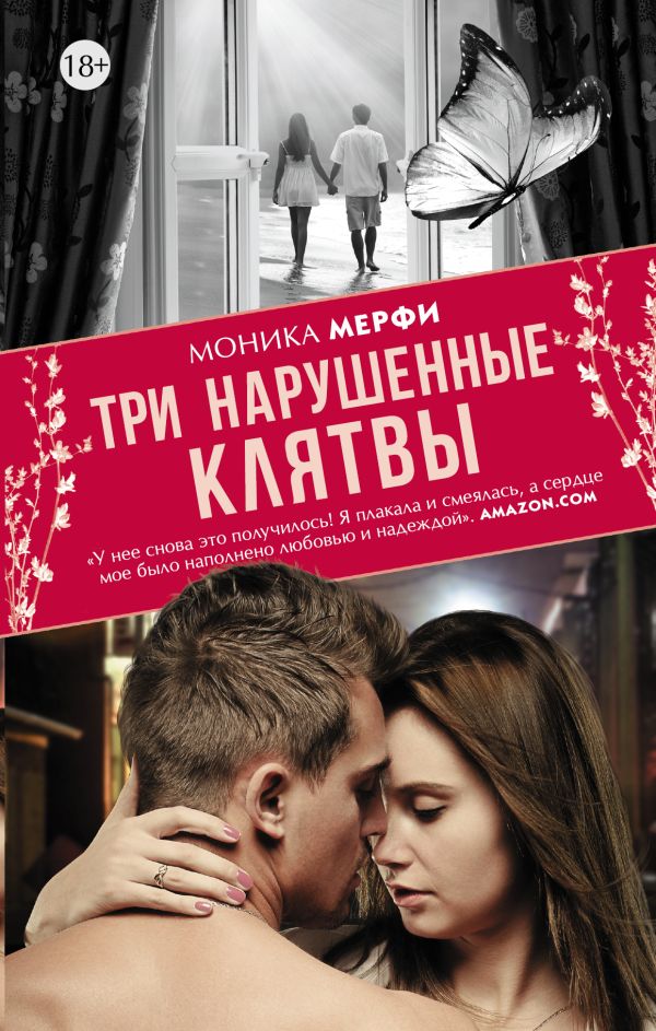 Три нарушенные клятвы Три нарушенные клятвы Мерфи Моника
