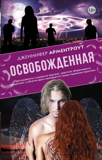Освобожденная Освобожденная Арментроут Дженнифер