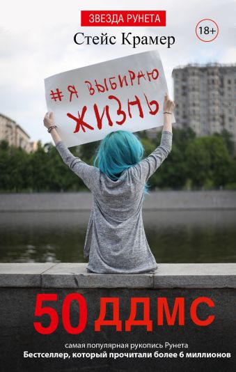 Я выбираю жизнь: 50 ддмс Я выбираю жизнь: 50 ддмс Крамер С.