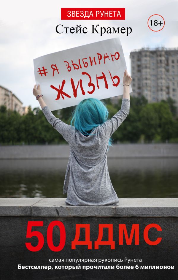 Я выбираю жизнь: 50 ддмс Я выбираю жизнь: 50 ддмс Крамер С.